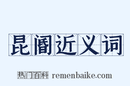 昆阍近义词是什么意思的图片